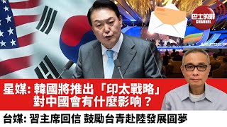 【時事評論】星媒：韓國將推出「印太戰略」，對中國會有什麼影响？台媒：習主席回信，鼓勵台灣青年赴大陸發展、圓夢。22年7月20日