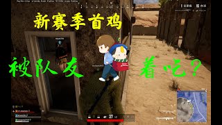 新赛季首鸡，佳子哥被队友扛着吃