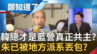 深藍將引新內鬥？韓國瑜推新書復出 朱立倫已被地方派系丟包？李正皓研判韓總一口氣輾壓"這兩人"成為國民黨真正共主？│鄭弘儀主持│【鄭知道了 完整版】20211222│三立iNEWS