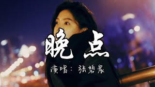 张碧晨 - 晚点(电视剧《难哄》伤痕曲)『我怕你来晚了一点，我会等 你别怕晚点，等到雨停的那一天。』『动态歌词MV』