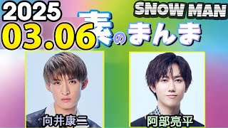 Snow Manの「素のまんま」「すのまんま」向井康二,阿部亮平 2025年03月06日