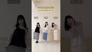 ＃不同身型穿都好看 .ᐟ.ᐟ  怎麼跳都不貼腿腿🏻