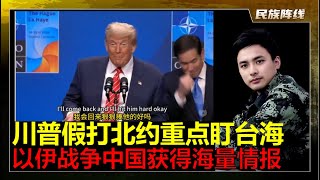 中国解放军815A电子情报船在中东大量搜集高价值美军动态情报！北约赤裸裸的威胁北京统一台湾的愿景！它们认为敢炸伊朗的美国，应该会军事干预台海和南海战争！伊朗外长去俄罗斯，防长来中国对付以色列措施明确！