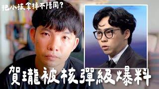 賀瓏這些行為太扯 難怪薩泰爾光速切割 這是事實的話 真的會讓網友們憤怒【貝克書】