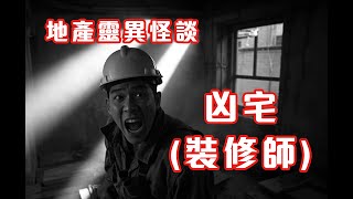 翻新凶宅｜奇怪的粉末 - 地產靈異怪談  凶宅(裝修師)  (香港粵語鬼故事 - 廣東話及AI字幕)