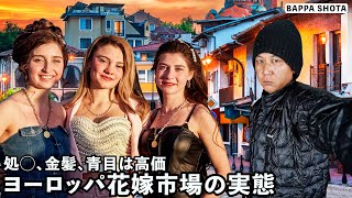美女が売り飛ばされる隠されたヨーロッパ花嫁市場の実態...