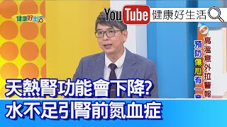 洪永祥：【腎功能】天氣太熱，「水喝不夠」會下降，引發「腎前氮血症」！會水喝很多還是渴？因為「心梗」而腎損傷！「熱傷害」不是小事！適當補水超重要！【健康好生活】