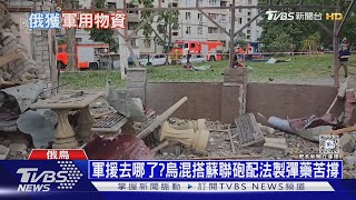 軍援去哪了?烏混搭蘇聯砲配法製彈藥苦撐｜十點不一樣20240523@TVBSNEWS01