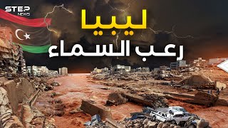 ليبيا تحت رحمة السماء... إعصار دانيال يترك الشرق منكوباً