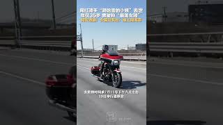 网红骑手“骑哈雷的小姨”去世，年仅35岁 曾被称“最美女骑”骑友透露：头盔没系好，撞上隔离带