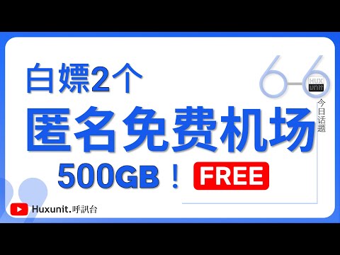 分享2个匿名的免费机场，白嫖500G/月，失联备用机场推荐︱20250325 #Huxunit.呼訊台