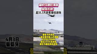 葡村马德拉海岛超受欢迎！超33 3万游客前往游玩