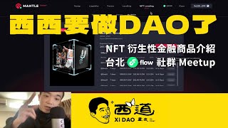 【需要火力支援】下一個浪口：NFT衍伸商品 - 第 62 集