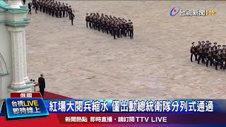 紅場大閱兵縮水 僅出動總統衛隊分列式通過