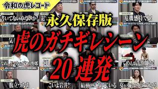 【令和の虎】永久保存版　虎たちがガチでキレたシーン20連発　【令和の虎切り抜き】