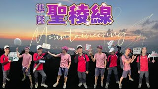 【五四縱走】走一趟聖稜線，從基隆翻山越嶺到汐止，全長24公里北部最恐怖的大縱走｜小百岳｜五分山｜Rock Climbing