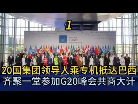 20国集团领导人乘专机抵达巴西参加G20峰会，齐聚一堂共商大计