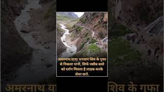 अमरनाथ गुफा से निकली नदी #mahadev #amarnath #shivji