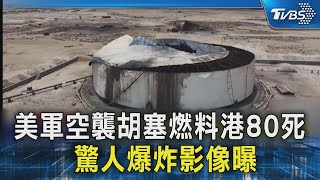 美軍空襲胡塞燃料港80死 驚人爆炸影像曝｜TVBS新聞 @TVBSNEWS02