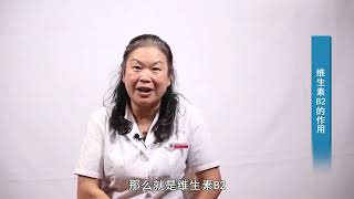 【营养科】 维生素B2的作用