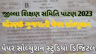 jila shala prarixa samiti patan(જિલ્લા શિક્ષણ સમિતિ પાટણ)  ધોરણ 8 ગુજરાતીપેપરસોલ્યુશન STD 8Gujarati