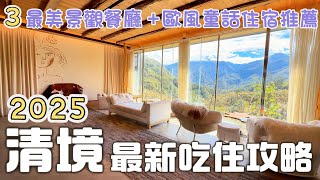 2025清境最新最夯吃住攻略｜秘境櫻花餐廳＋全台最美景觀燒肉+網美咖啡甜點店＋清境民宿推薦｜IG網紅打卡必去