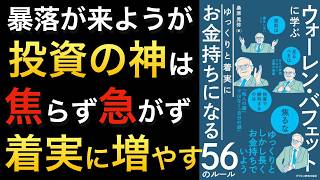 【暴落が来ようとも冷静でいるために】ウォーレンバフェットに学ぶゆっくりと着実に お金持ちになる５６のルール