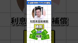 抗通膨債券TIPS的優點 #紀緯明 #60秒速成班 #抗通膨  #總經 #交易 #經濟學