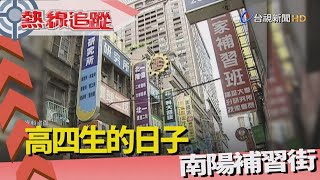 熱線追蹤-南陽補習街 回首高四班
