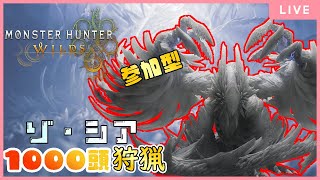 【MHWilds 参加型】 クロスプレイOK！ ゾシア1000頭狩猟　part18【モンスターハンターワイルズ 参加型 】