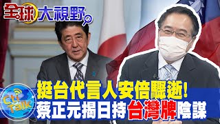挺台代言人安倍驟逝! 蔡正元揭日持"台灣牌"陰謀 @中天新聞CtiNews @中天電視CtiTv @全球大視野Global_Vision