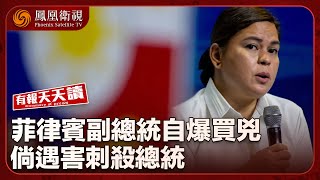 《有報天天讀》菲律賓副總統自爆買兇 倘遇害刺殺總統｜普京簽新法 新兵獲免除75萬元債務｜中華詩詞泰斗葉嘉瑩逝世 享年100歲｜20241125