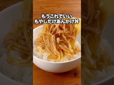 もやしだけなのにこんなにうまいとは【もやしだけあんかけ丼】詳しいレシピは概要欄をチェックしてね♪ #もやし  #もやしだけ #お昼ごはん