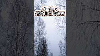過度善良，其實是對自己的傷害！  #科普 #投資 #熱門 #語錄 #工作 #投資 #職場 #熱門 #溝通 #分享 #生意思维 #人生感悟 #人生 #人生哲理 #人生智慧