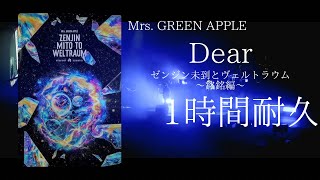 Mrs. GREEN APPLE - Dear (ゼンジン未到とヴェルトラウム)【1時間耐久】