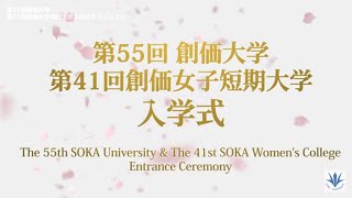 2025年度入学式ダイジェスト｜創価大学・創価女子短期大学