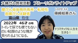 大腸がん ShortStory 篠﨑絵美さん（直腸がんの体験談）【日本対がん協会】