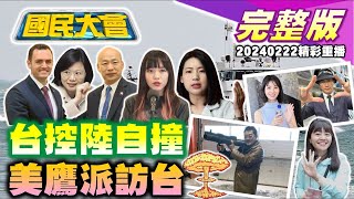 金廈兵凶戰危反中鷹派蓋拉格訪台!海巡署稱陸船蛇行甩尾自撞翻! 綠譏徐巧芯"矮又醜"賴清德急滅火!2026台北市長高嘉瑜報名!地表最強個股輝達再創新高!國民大會 20240222 (重播)