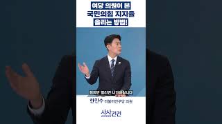 [사사건건] 여당 의원이 본 국민의힘 지지율 올리는 방법!