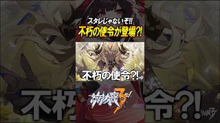 【崩壊3rd】スターレイルコラボ？！不朽の使令が本編より先に出ている件ww　#shorts
