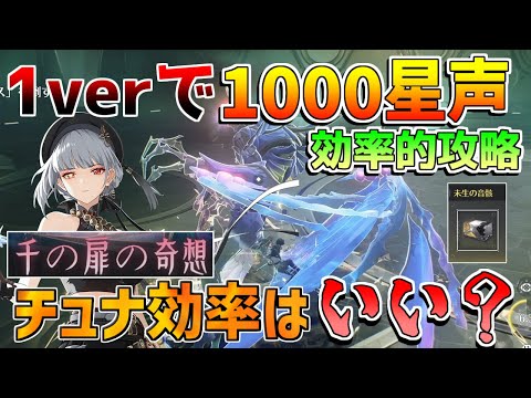 【鳴潮】1バージョンで「1000星声」追加！絶対やれ！スタミナは消費するべき？チュナは無音区より優秀？スタミナ効率【めいちょう】逆境深塔/DPS/フィービー/ブラント　千の扉の奇想