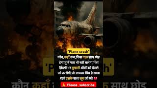 breaking news plane crash' #facts #ahmedabad #ytshorts #plane crash#accident #motivation #shots