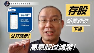 储蓄理财：投资新手如何选“存股”对象？独家示范高息股过滤器！（“存股”其实很简单！Part.2/2）