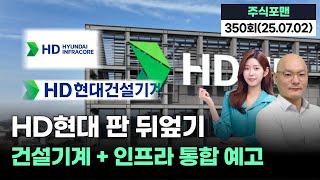 HD현대 초대형 공시! HD현대건설기계 + HD현대인프라코어 새출발 예고  | 20250702 주식포맨 350회 (출연자: 조영호)