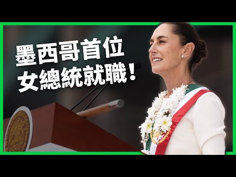 墨西哥首位女總統宣誓就職！ 針對十個最暴力城市啟動計畫！ 薛恩鮑姆就職後將遇上哪些挑戰？【TODAY 看世界｜人物放大鏡】