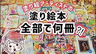 引越しを機に大量過ぎる塗り絵本数えてみた【ぬりえ／アート】