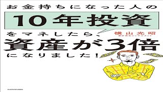 （470）お金持ちになった人の10年投資をマネしたら、資産が3倍になりました！　横山光昭　紹介音声