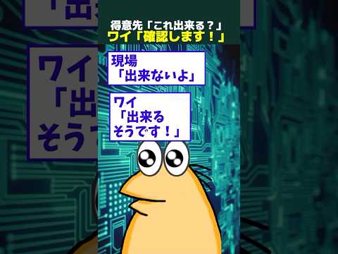 【2ch面白】得意先「これできる?」ワイ「確認します！」