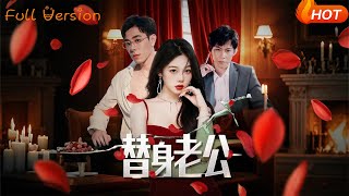 【Full Version】《替身老公》孔昭喻&王蕾（完结超清）#最新短劇全集#短劇全集#短劇#熱門短劇#短劇推薦#shorts video#大陸短劇#初六剧场