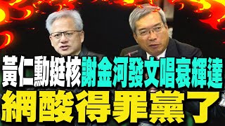 【每日必看】黃仁勳挺核 謝金河發文唱衰輝達 網酸得罪黨了｜缺電危機無解? 陳其邁面對黨.市民裡外不是人  20250526